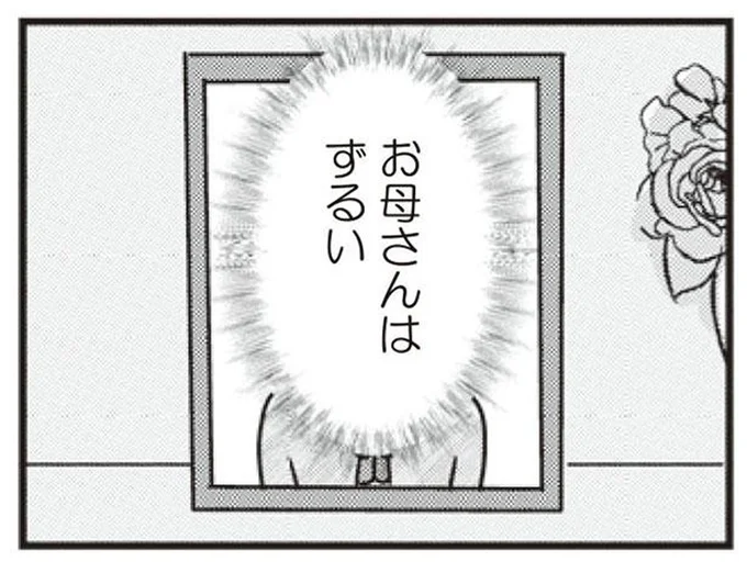お母さんはずるい