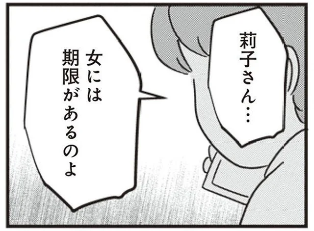 「女には期限があるのよ」義母の言葉に思わず凍り付く／女はいつまで女ですか？莉子の結論（19）