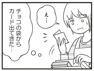 チョコの袋からカード出てきた