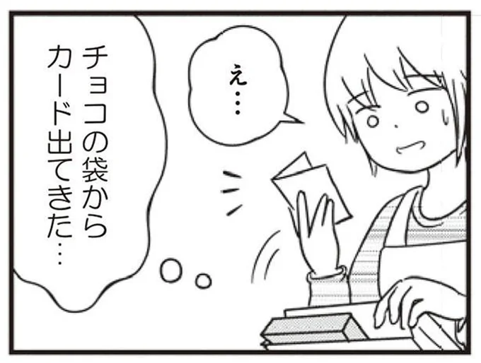 チョコの袋からカード出てきた