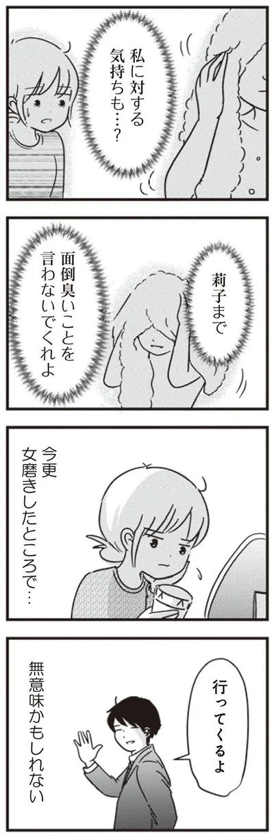 今更女磨きしたところで…