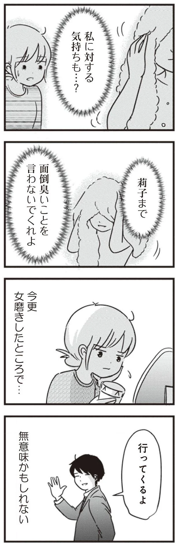 今更女磨きしたところで…