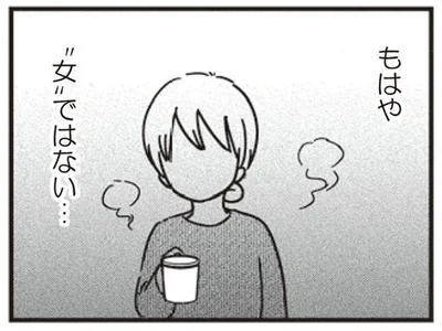 もはや女ではない…