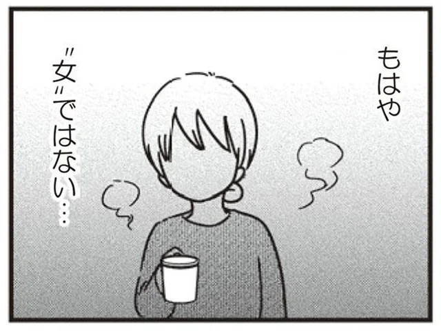 夫にとってもはや女ではない。今さら女磨きしても無意味?!／女はいつまで女ですか？莉子の結論（27）