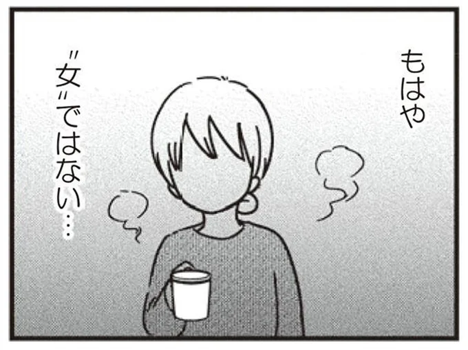 もはや女ではない…