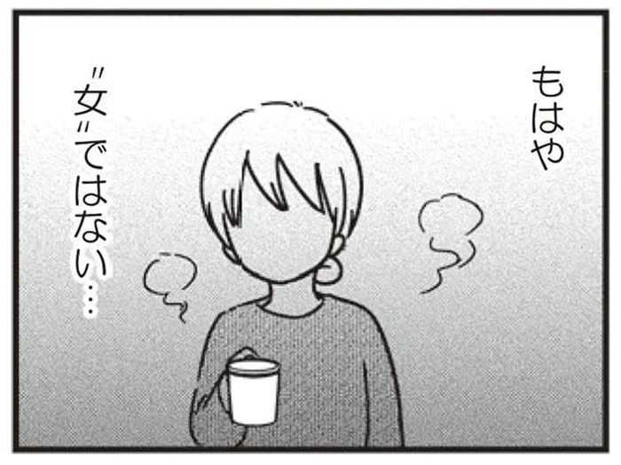 夫にとってもはや女ではない。今さら女磨きしても無意味?!／女はいつまで女ですか？莉子の結論（27）