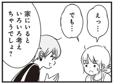 家にいるといろいろ考えちゃうでしょ？