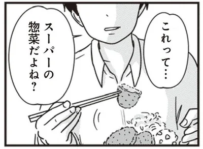 スーパーの総菜だよね