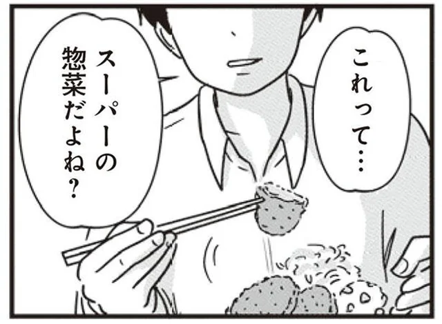 「これってスーパーの総菜だよね？」体の不調も聞かない夫／女はいつまで女ですか？莉子の結論（31）