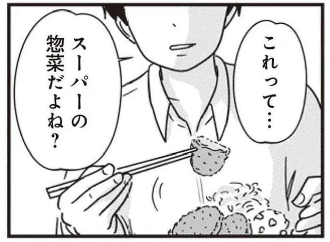 スーパーの総菜だよね