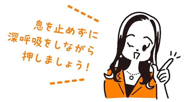 息を止めずに深呼吸をしながら押しましょう！