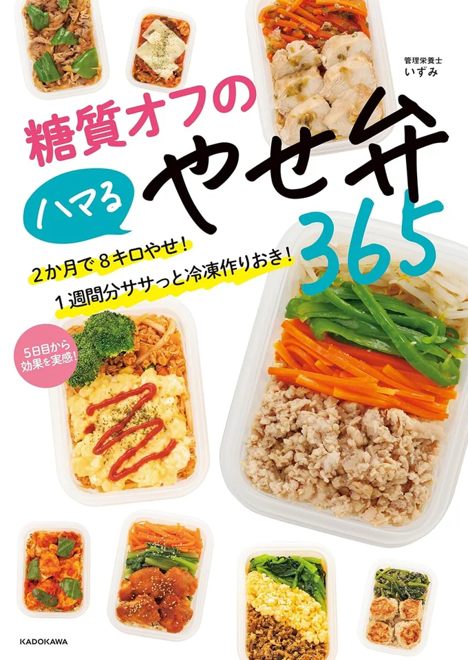 マネするだけ！誰でも自然にやせていく！簡単旨い冷凍糖質オフ弁当1年分！『糖質オフのハマるやせ弁365 2か月で8キロやせ！1週間分ササっと冷凍作りおき！』