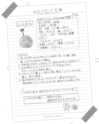 えりかメモ「ミートボール」