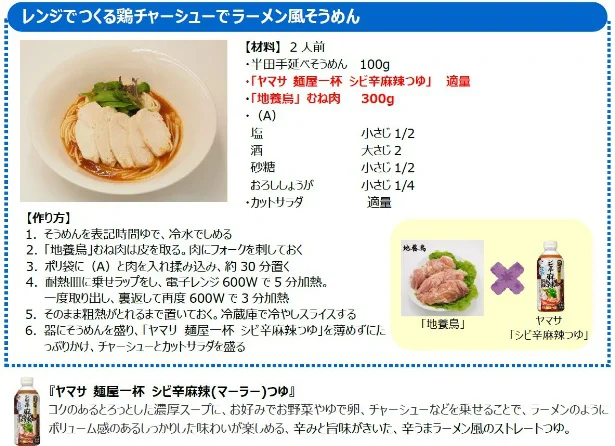 「地養鳥」むね肉と、「ヤマサ麺屋一杯シビ辛麻辣つゆ」で作るレシピ