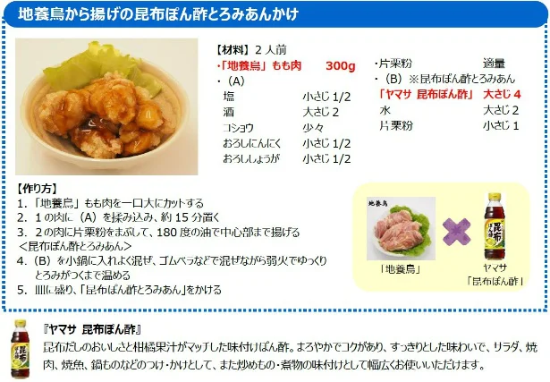 「地養鳥」もも肉と、「ヤマサ昆布ぽん酢」で作るレシピ