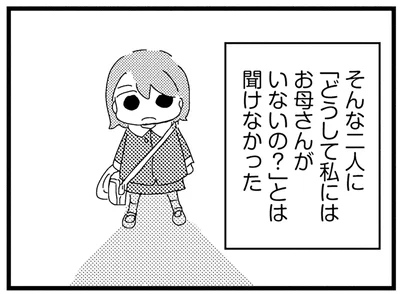「どうして私にはお母さんがいないの？」