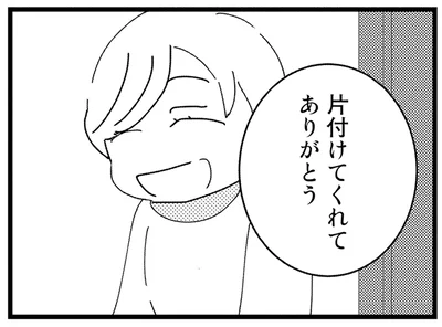 片づけてくれてありがとう
