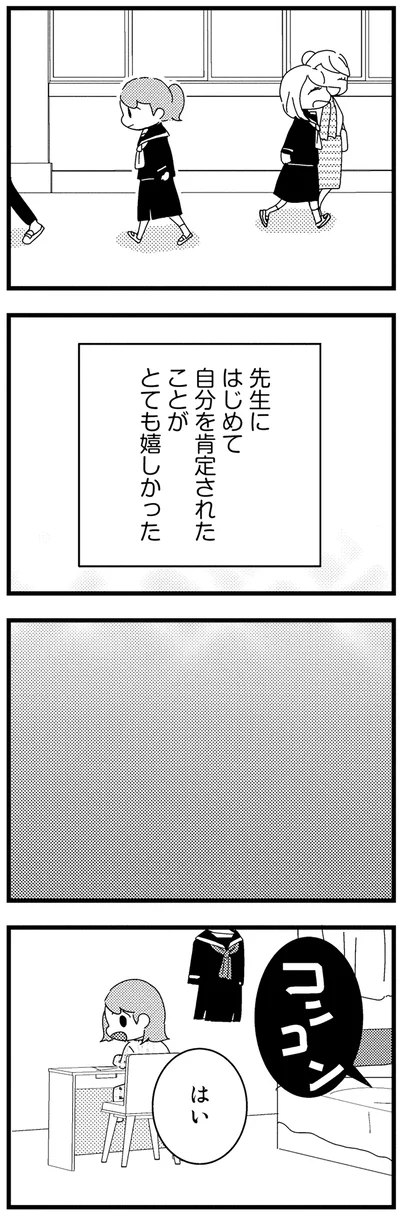 はじめて自分を肯定された