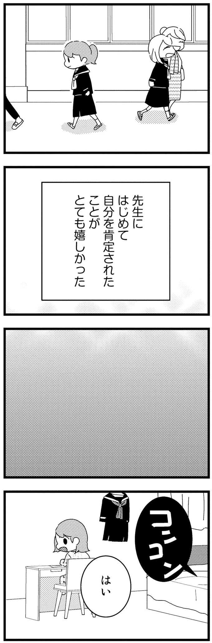 はじめて自分を肯定された