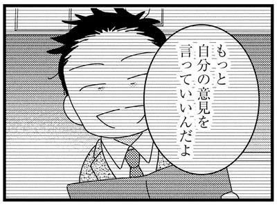 もっと自分の意見を言っていいんだよ