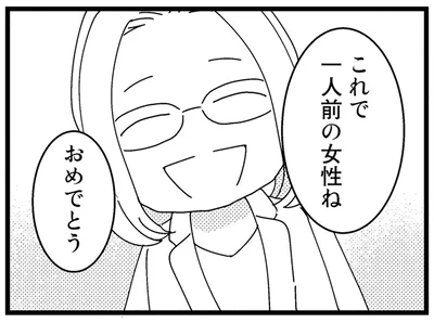これで一人前の女性ね