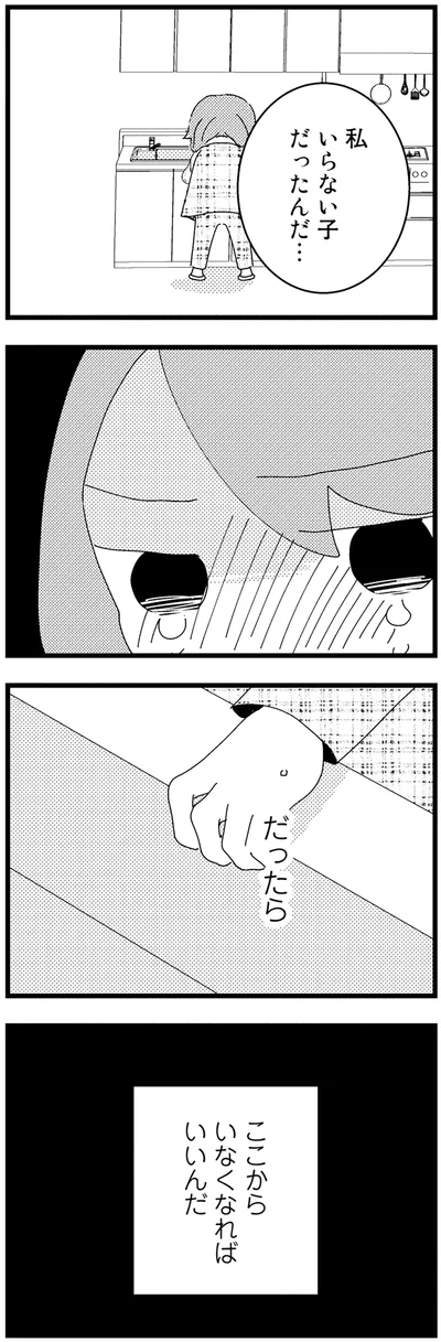 私、いらない子だったんだ…