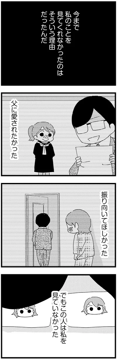 私のことを見てくれなかったのは