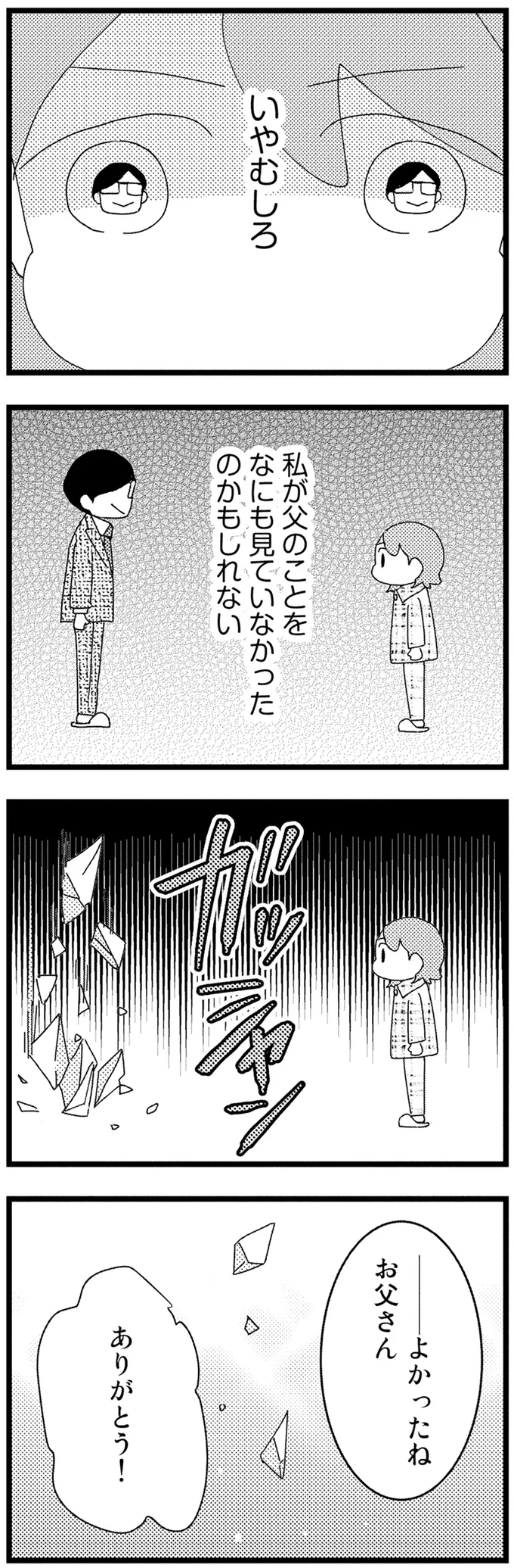 父のことをなにも見ていなかったのかもしれない