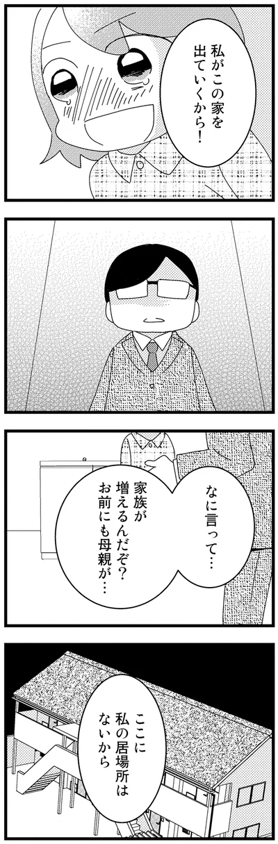 私がこの家を出ていくから！