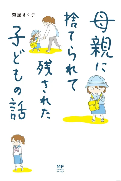 葛藤と成長を描いたコミックエッセイ。『母親に捨てられて残された子どもの話』