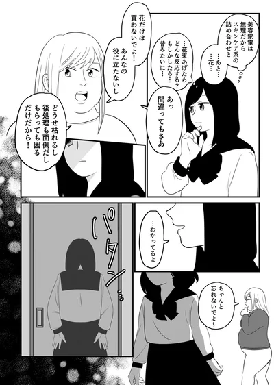 花だけは買わないでよ！