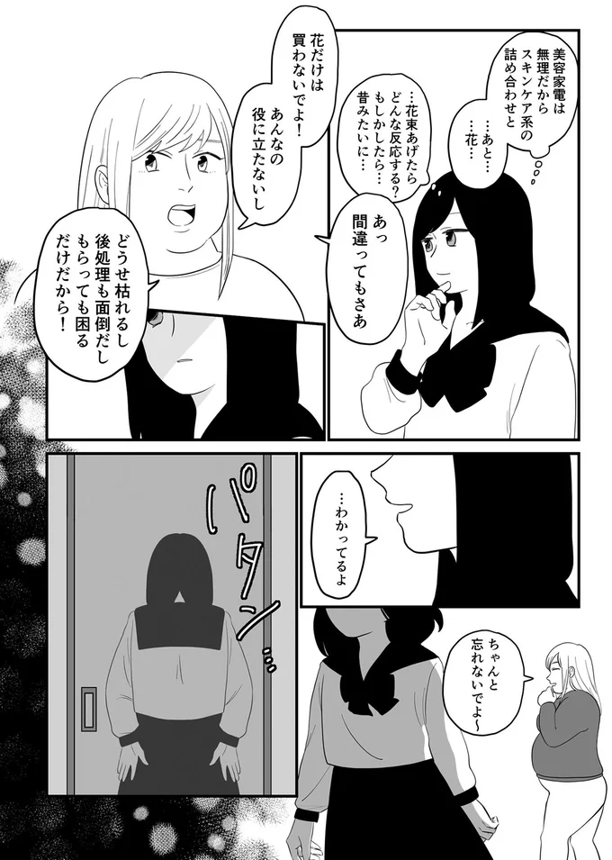 花だけは買わないでよ！