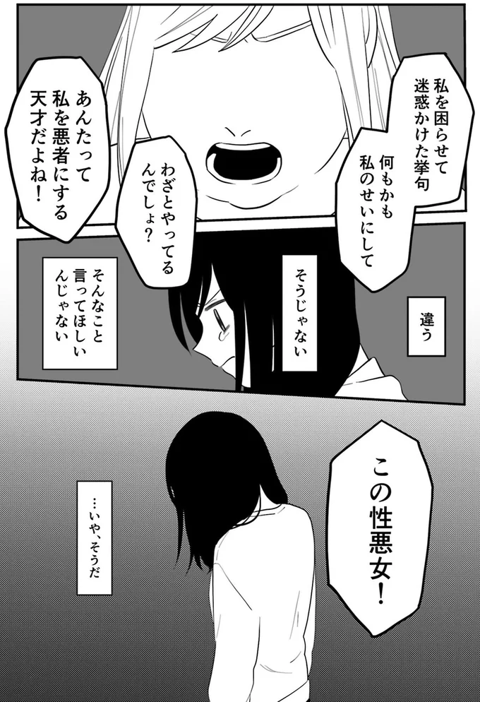 この性悪女！
