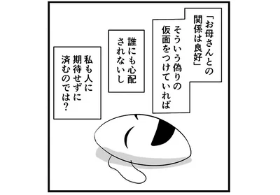 「お母さんとの関係は良好」という仮面