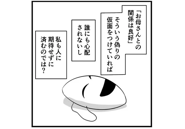 最初から演じていればいいんだ。「お母さんとの関係は良好」という嘘をついた高校時代