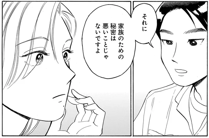 家族のための秘密は悪いことじゃないですよ