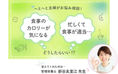 へとへと主婦が管理栄養士の新谷友里江先生にお悩み相談！