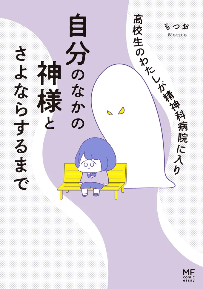 本当のやりたいことを見つけることで回復に至るまでの道のりを描く、絶望と希望のコミックエッセイ。『高校生のわたしが精神科病院に入り自分のなかの神様とさよならするまで』