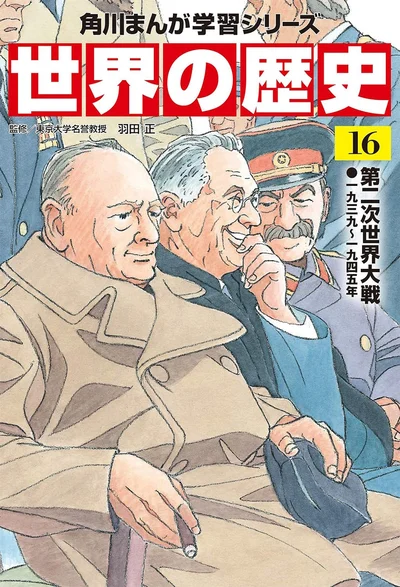 『角川まんが学習シリーズ 世界の歴史 16 第二次世界大戦 一九三九~一九四五年』