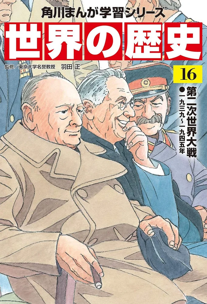 『角川まんが学習シリーズ 世界の歴史 16 第二次世界大戦 一九三九~一九四五年』