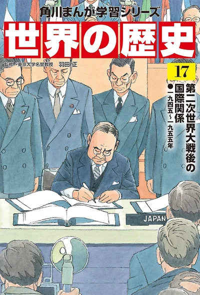 『角川まんが学習シリーズ 世界の歴史 17 第二次世界大戦後の国際関係 一九四五~一九五五年』