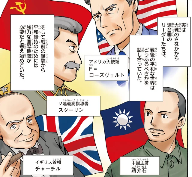 第二次世界大戦中から話し合われていた、世界平和への道すじ／世界の歴史17（1）