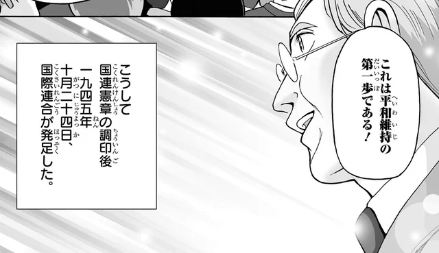 戦争が終わり世界平和を維持する機関として動き出した国際連合／世界の歴史17（6）