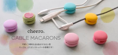 思わず食べたくなっちゃうマカロン型のケーブル・イヤホン・ストッパー「cheero Cable Macarons」