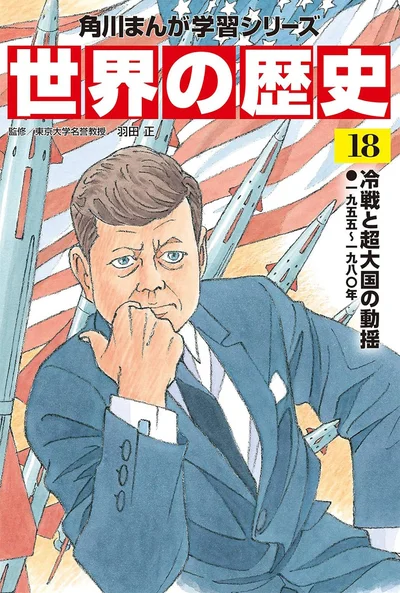『角川まんが学習シリーズ 世界の歴史 18 冷戦と超大国の動揺 一九五五~一九八〇年』