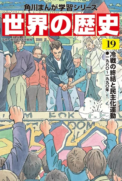 『角川まんが学習シリーズ 世界の歴史 19 冷戦の終結と民主化運動 一九八〇~一九九〇年』