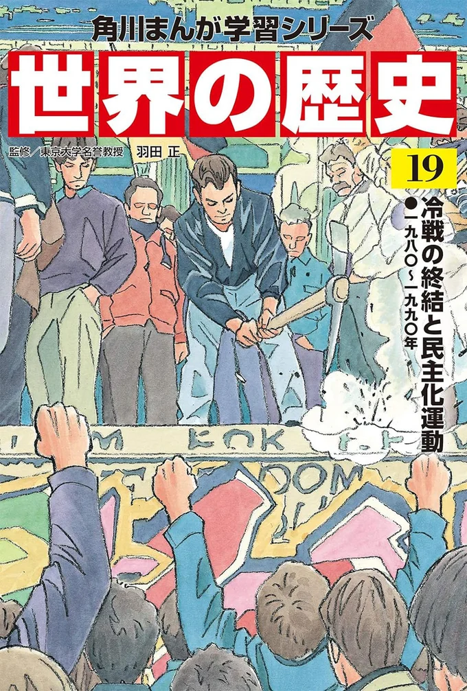 『角川まんが学習シリーズ 世界の歴史 19 冷戦の終結と民主化運動 一九八〇~一九九〇年』