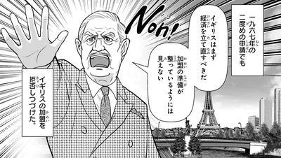 イギリスの加盟を拒否しつづけた