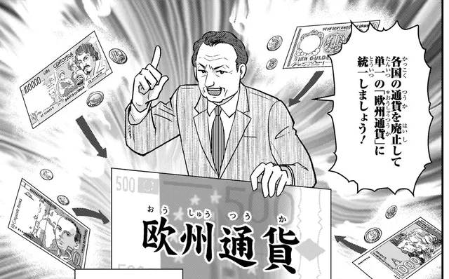 【ヨーロッパ統合のはじまり】ヨーロッパをひとつの市場に！「欧州通貨（ユーロ）」導入案／世界の歴史19（5）