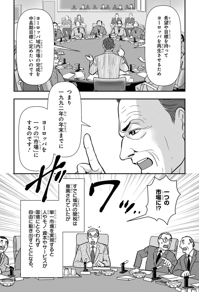ヨーロッパを一つの「市場」にするのです！